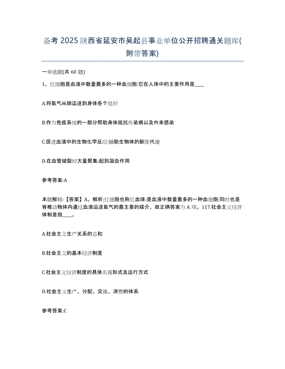 备考2025陕西省延安市吴起县事业单位公开招聘通关题库(附带答案)_第1页