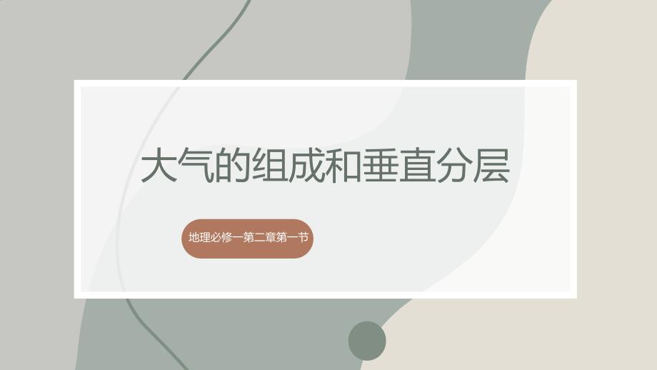 大气组成和垂直分层说课课件 2024-2025学年地理高一上学期人教版（2019）必修一_第1页