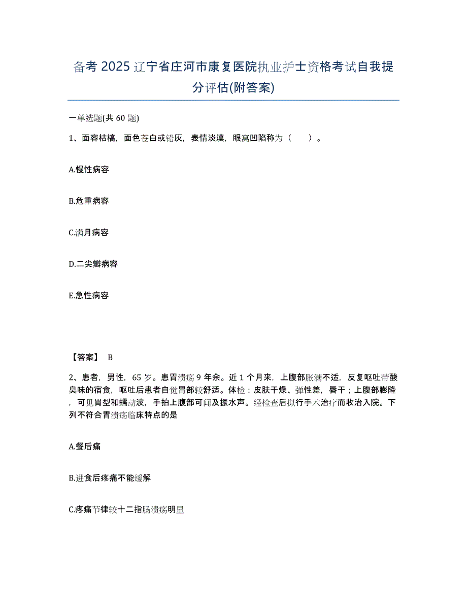 备考2025辽宁省庄河市康复医院执业护士资格考试自我提分评估(附答案)_第1页