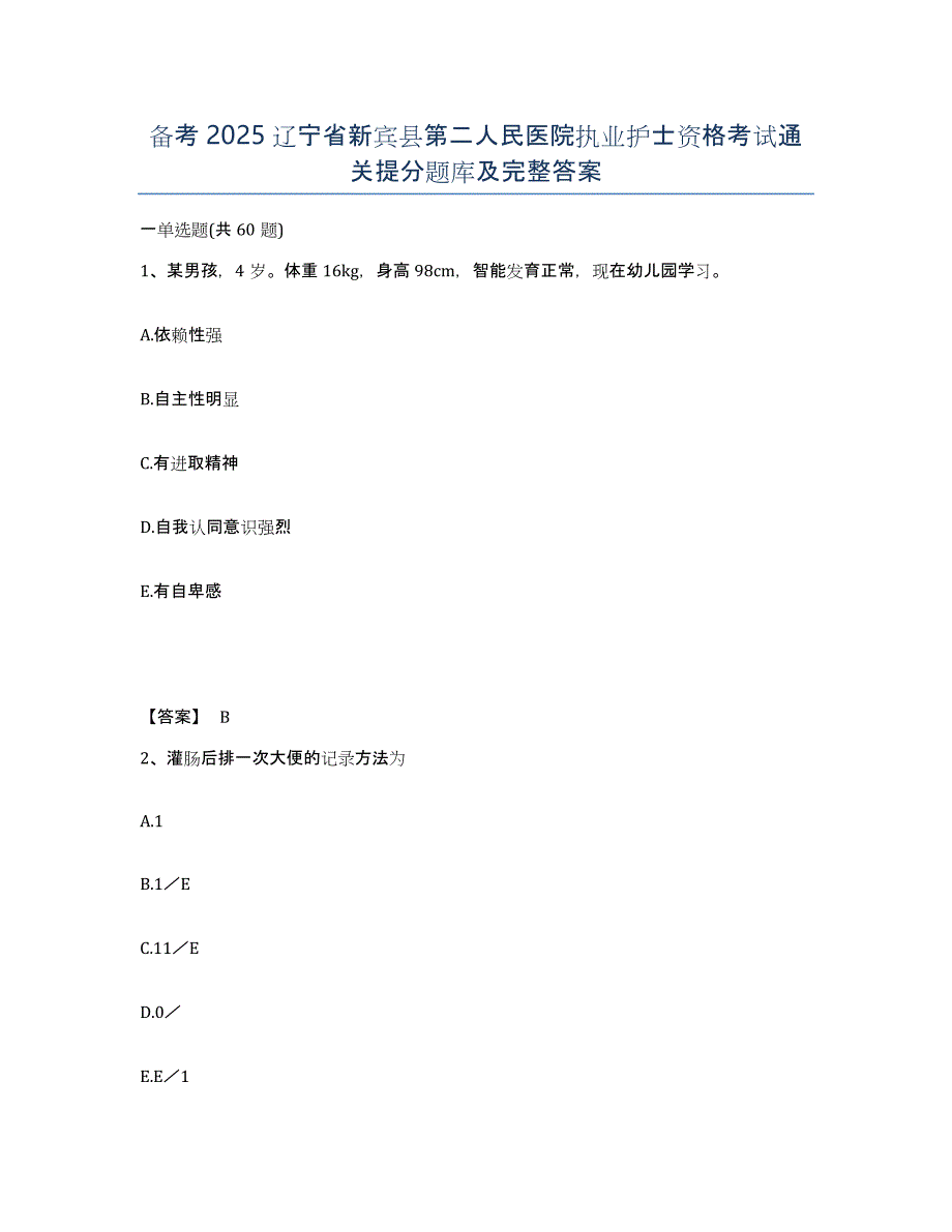 备考2025辽宁省新宾县第二人民医院执业护士资格考试通关提分题库及完整答案_第1页