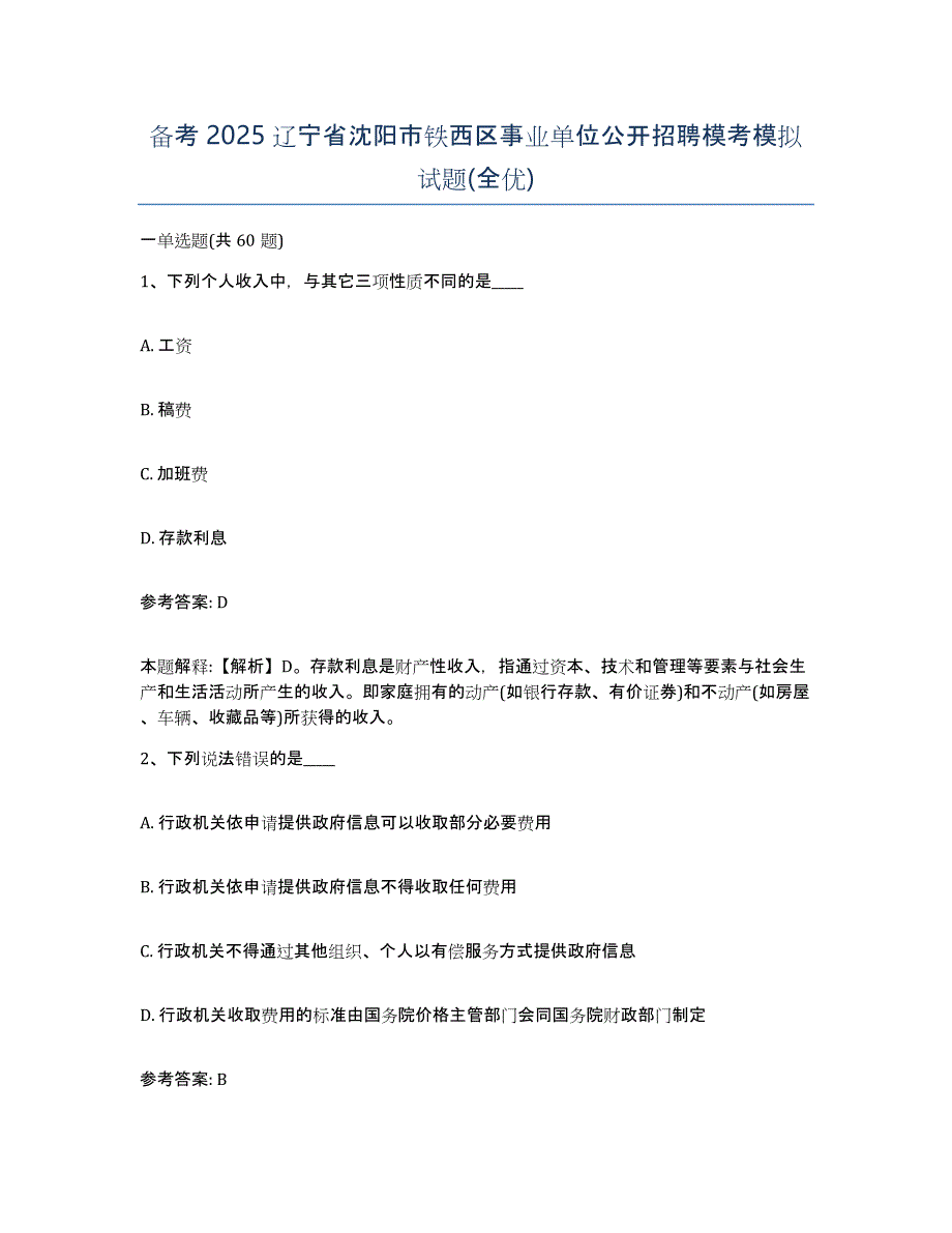 备考2025辽宁省沈阳市铁西区事业单位公开招聘模考模拟试题(全优)_第1页