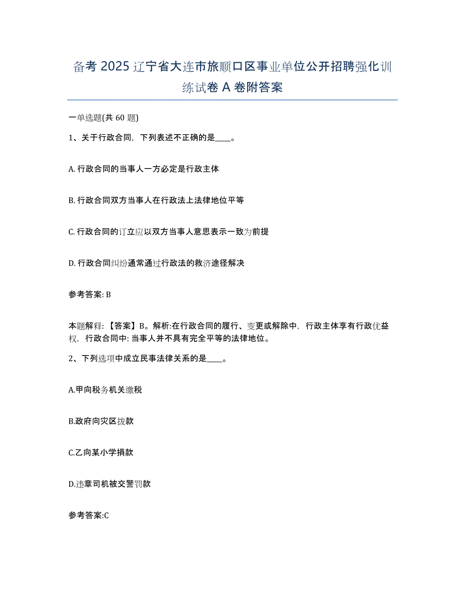 备考2025辽宁省大连市旅顺口区事业单位公开招聘强化训练试卷A卷附答案_第1页