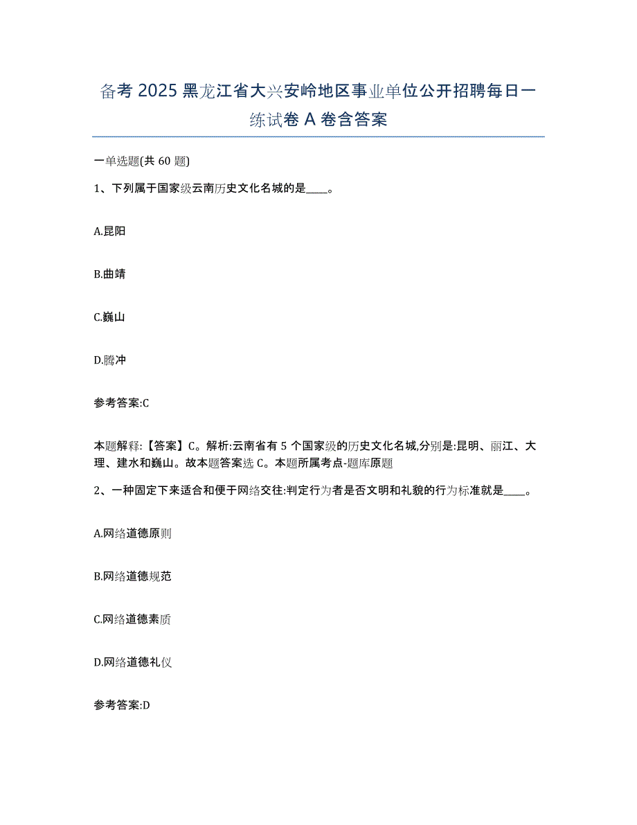 备考2025黑龙江省大兴安岭地区事业单位公开招聘每日一练试卷A卷含答案_第1页