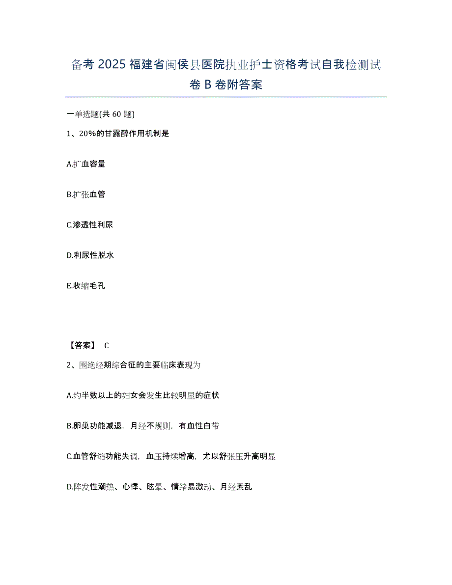 备考2025福建省闽侯县医院执业护士资格考试自我检测试卷B卷附答案_第1页