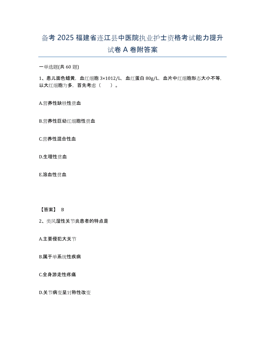 备考2025福建省连江县中医院执业护士资格考试能力提升试卷A卷附答案_第1页