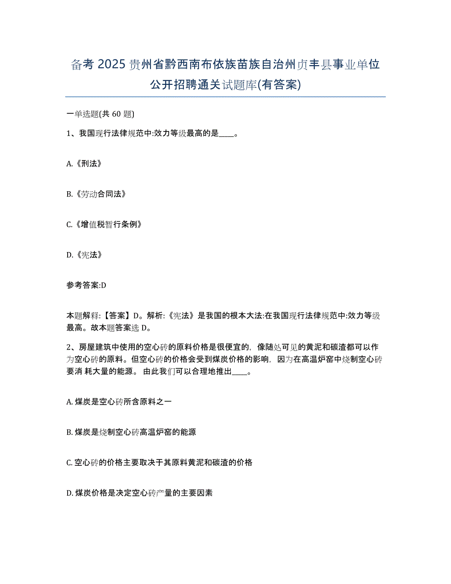 备考2025贵州省黔西南布依族苗族自治州贞丰县事业单位公开招聘通关试题库(有答案)_第1页