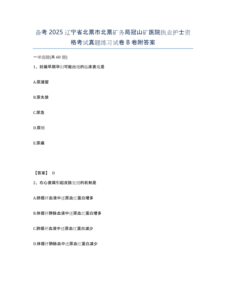 备考2025辽宁省北票市北票矿务局冠山矿医院执业护士资格考试真题练习试卷B卷附答案_第1页