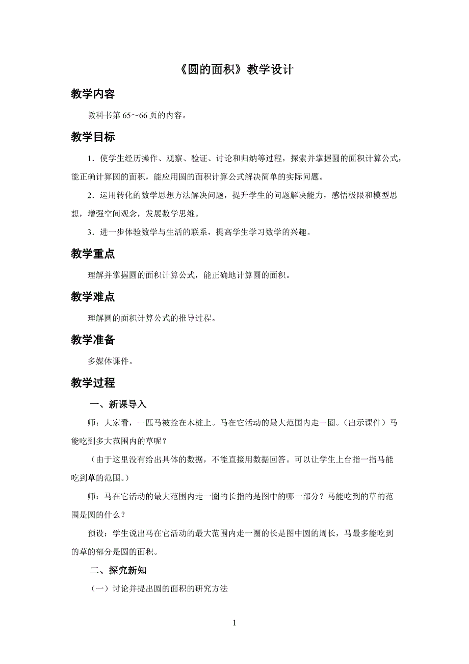 新人教小学六年级数学上册《圆的面积》示范教学设计_第1页