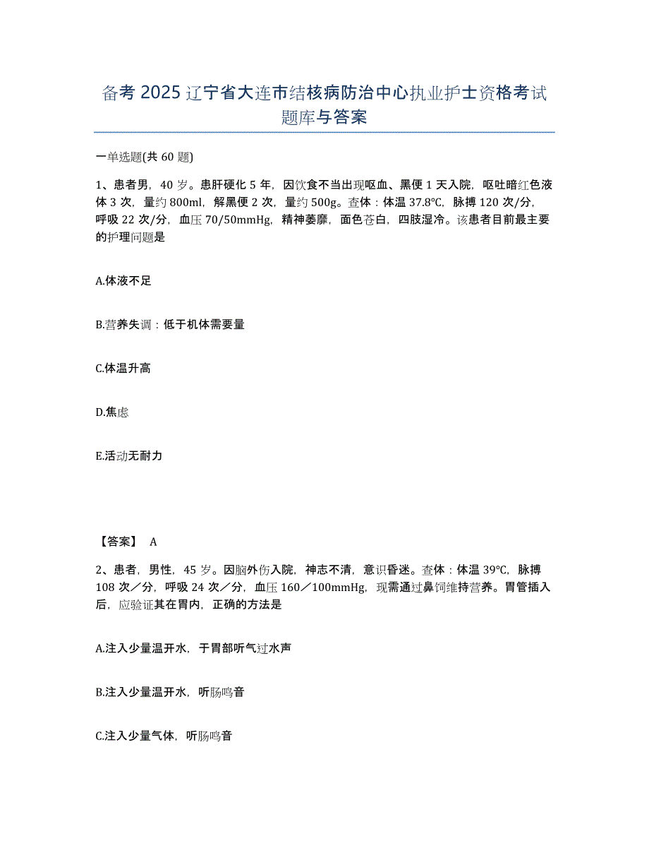 备考2025辽宁省大连市结核病防治中心执业护士资格考试题库与答案_第1页