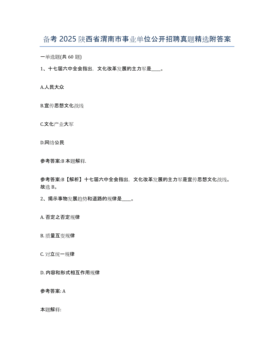 备考2025陕西省渭南市事业单位公开招聘真题附答案_第1页