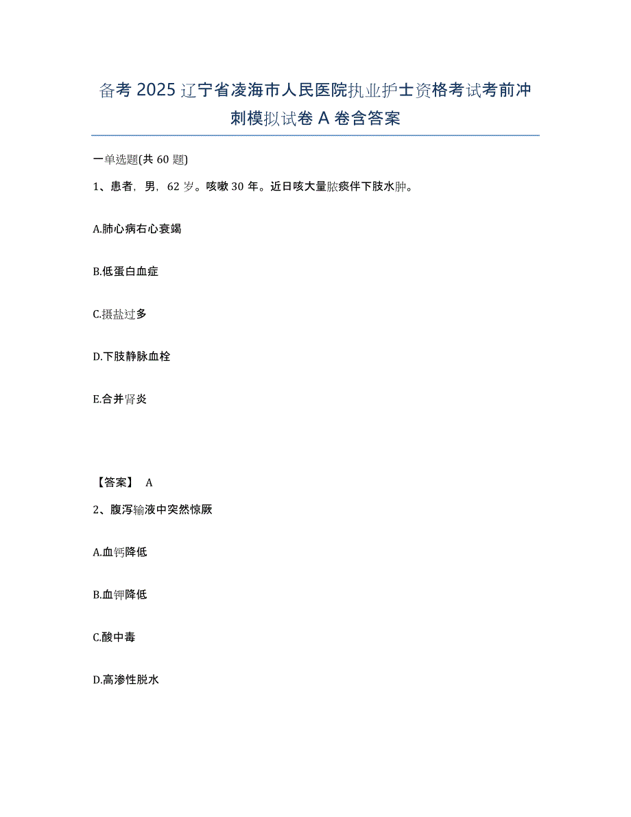 备考2025辽宁省凌海市人民医院执业护士资格考试考前冲刺模拟试卷A卷含答案_第1页