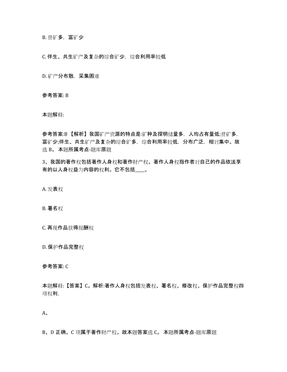 备考2025贵州省黔东南苗族侗族自治州岑巩县事业单位公开招聘综合检测试卷A卷含答案_第2页