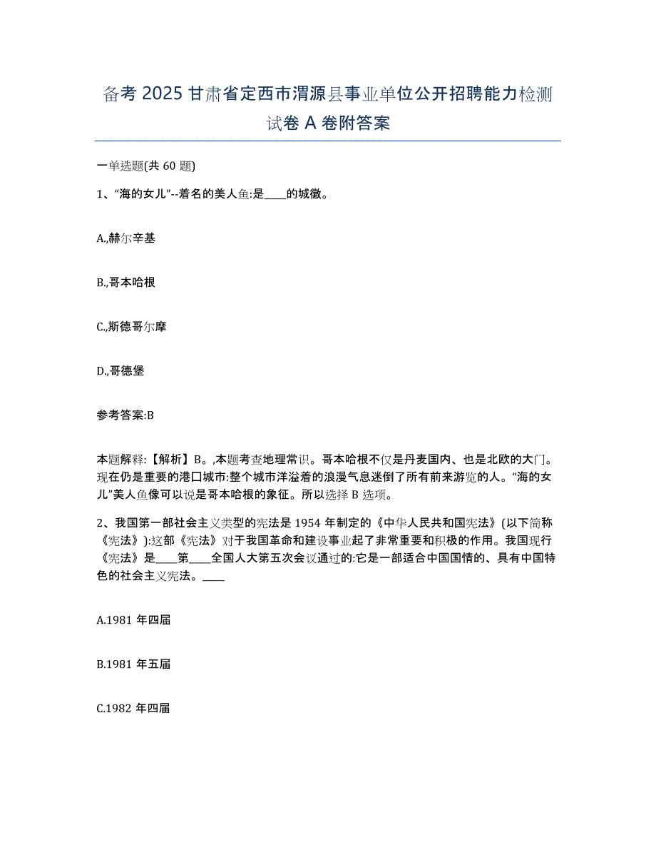 备考2025甘肃省定西市渭源县事业单位公开招聘能力检测试卷A卷附答案_第1页