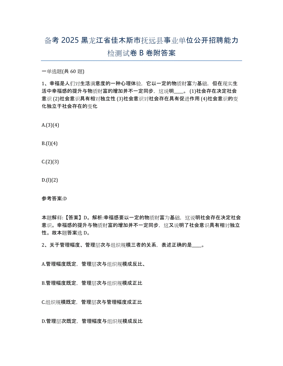 备考2025黑龙江省佳木斯市抚远县事业单位公开招聘能力检测试卷B卷附答案_第1页