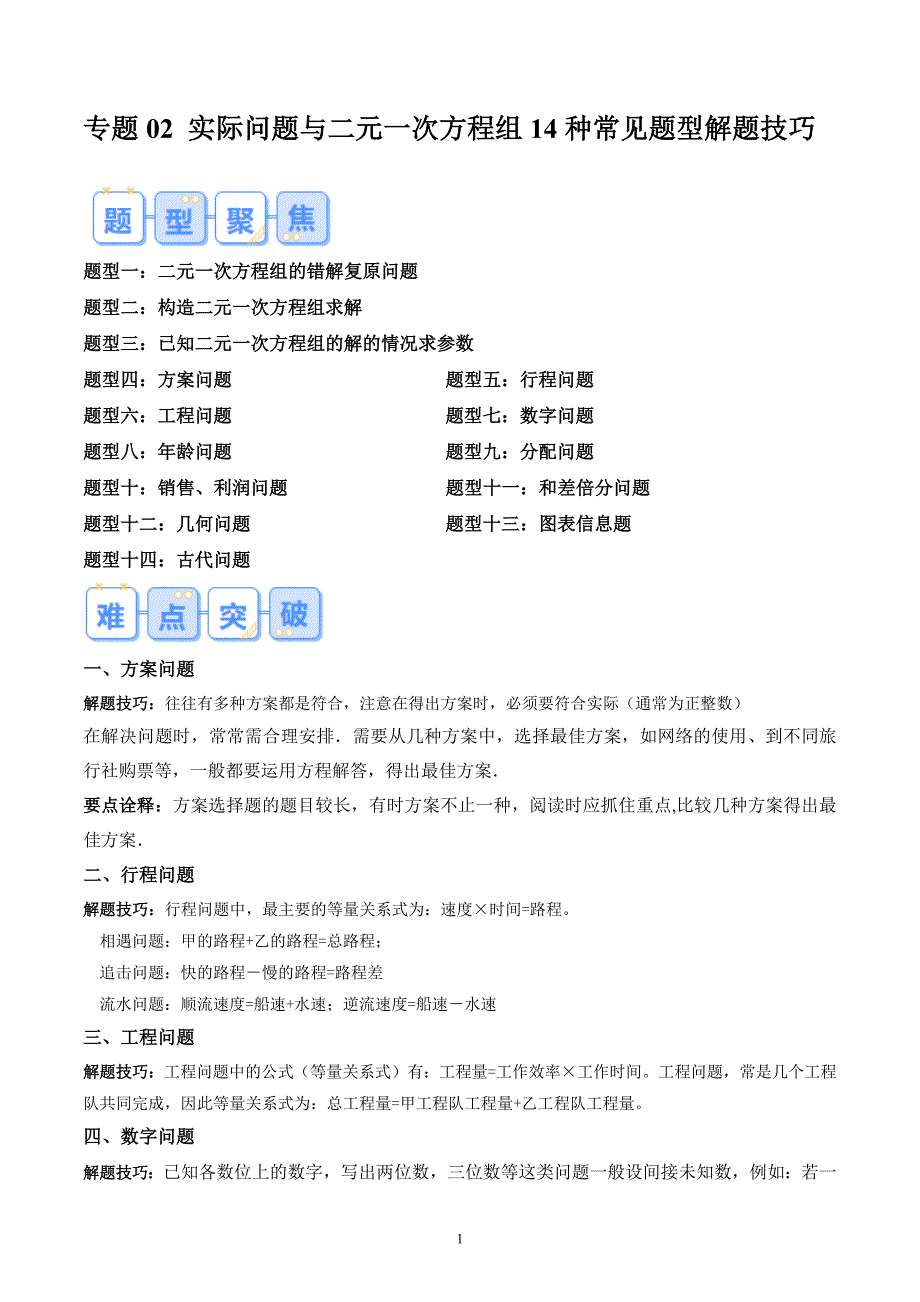 【暑假自学课】2024年新八年级数学暑假提升精品（人教版）专题02 实际问题与二元一次方程组14种常见题型解题技巧（解析版讲义）_第1页