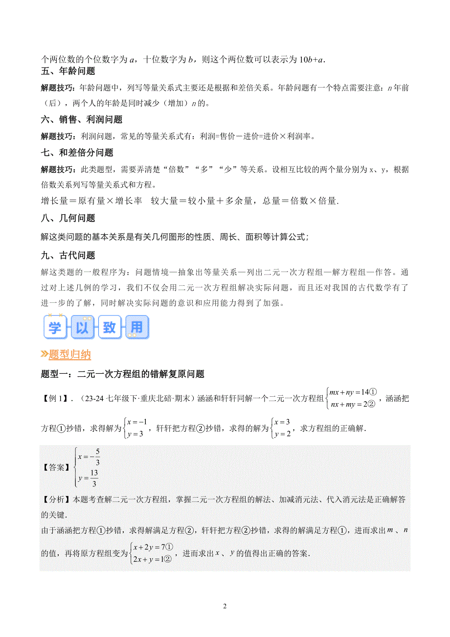 【暑假自学课】2024年新八年级数学暑假提升精品（人教版）专题02 实际问题与二元一次方程组14种常见题型解题技巧（解析版讲义）_第2页