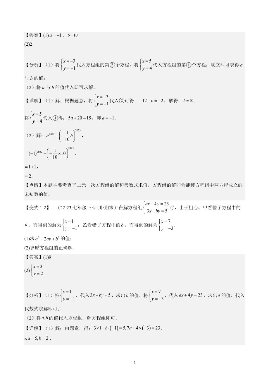 【暑假自学课】2024年新八年级数学暑假提升精品（人教版）专题02 实际问题与二元一次方程组14种常见题型解题技巧（解析版讲义）_第4页