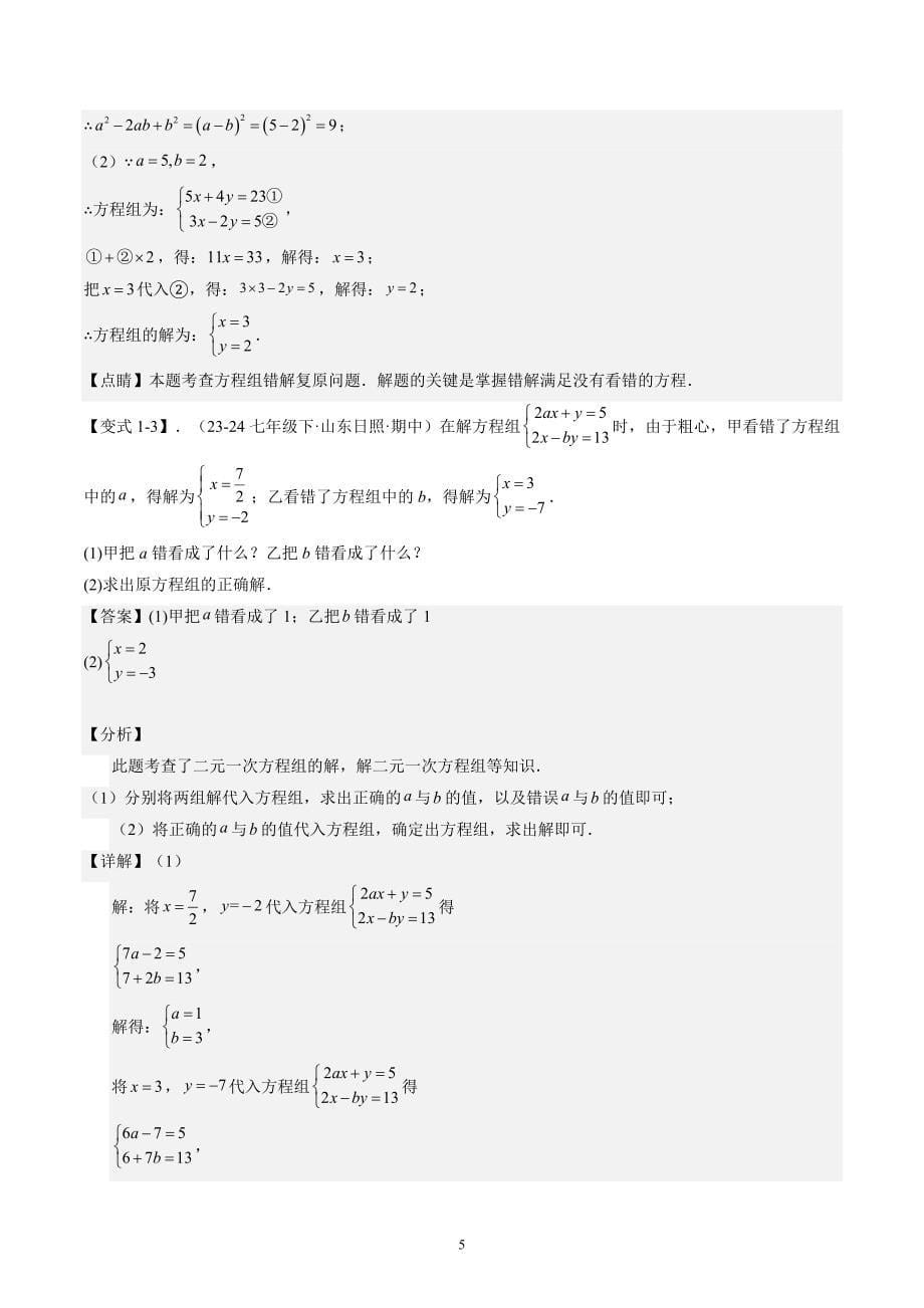 【暑假自学课】2024年新八年级数学暑假提升精品（人教版）专题02 实际问题与二元一次方程组14种常见题型解题技巧（解析版讲义）_第5页