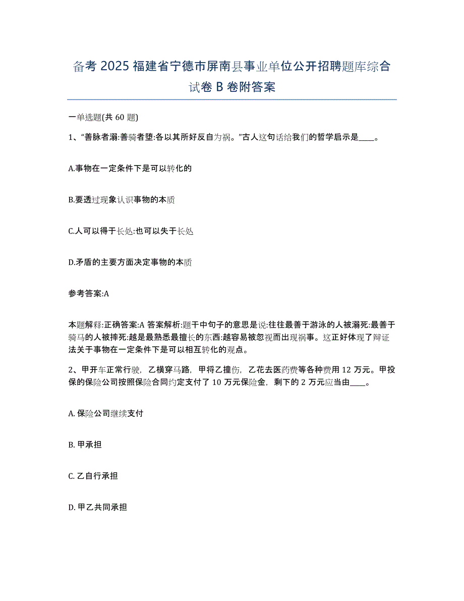 备考2025福建省宁德市屏南县事业单位公开招聘题库综合试卷B卷附答案_第1页