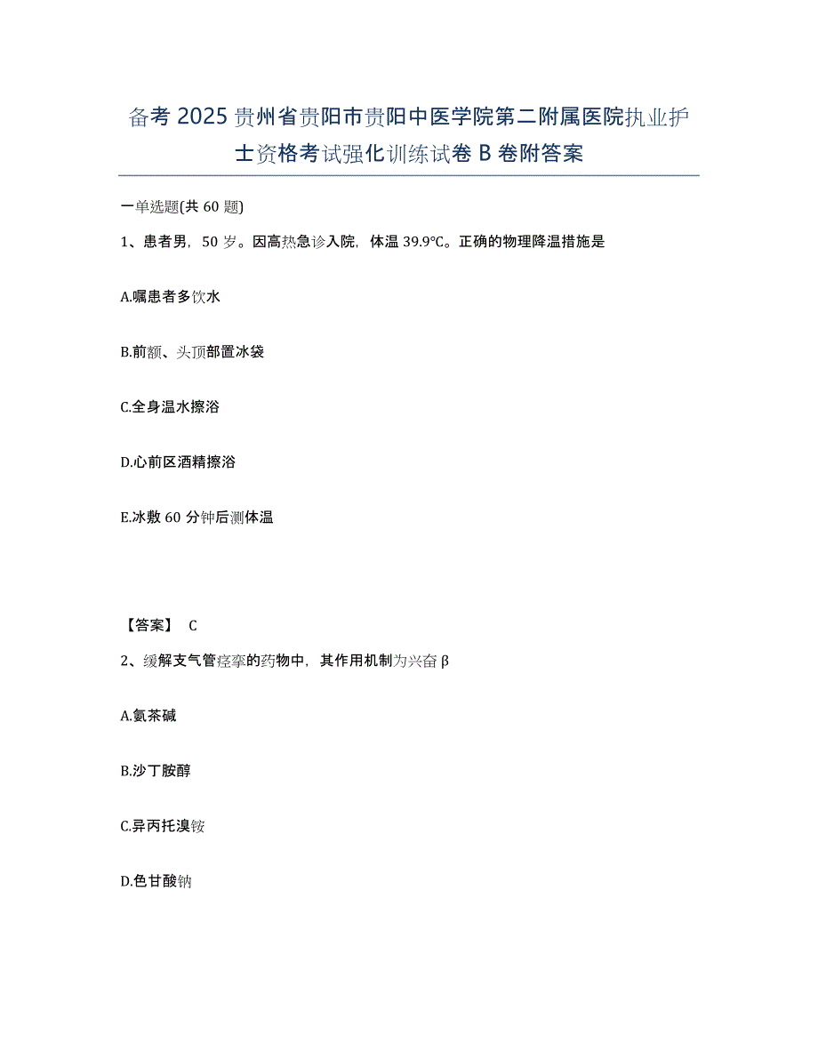 备考2025贵州省贵阳市贵阳中医学院第二附属医院执业护士资格考试强化训练试卷B卷附答案_第1页