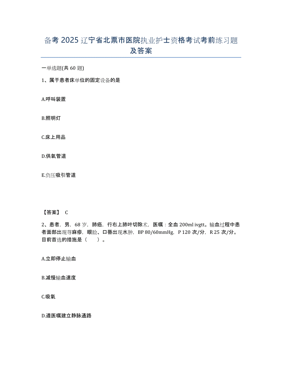 备考2025辽宁省北票市医院执业护士资格考试考前练习题及答案_第1页