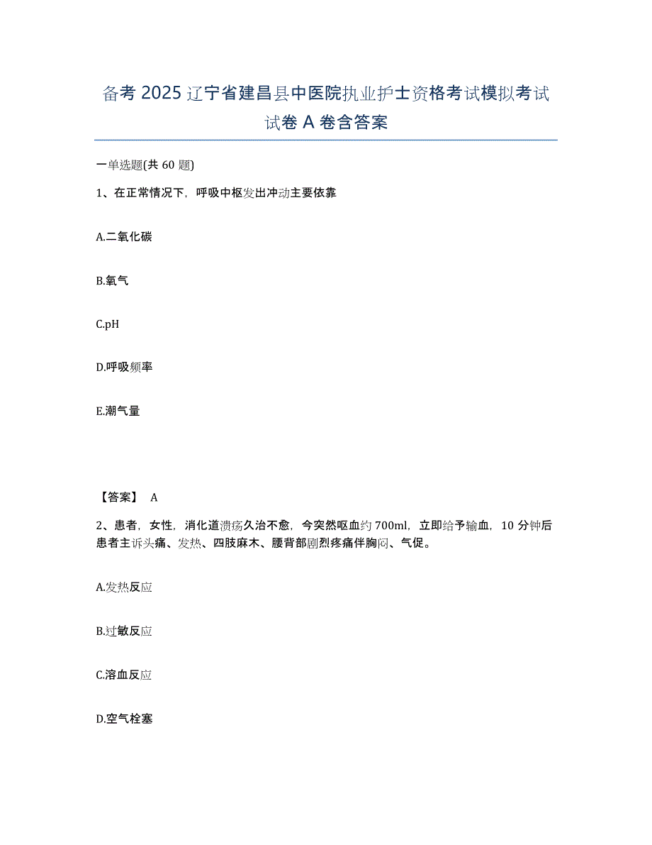 备考2025辽宁省建昌县中医院执业护士资格考试模拟考试试卷A卷含答案_第1页