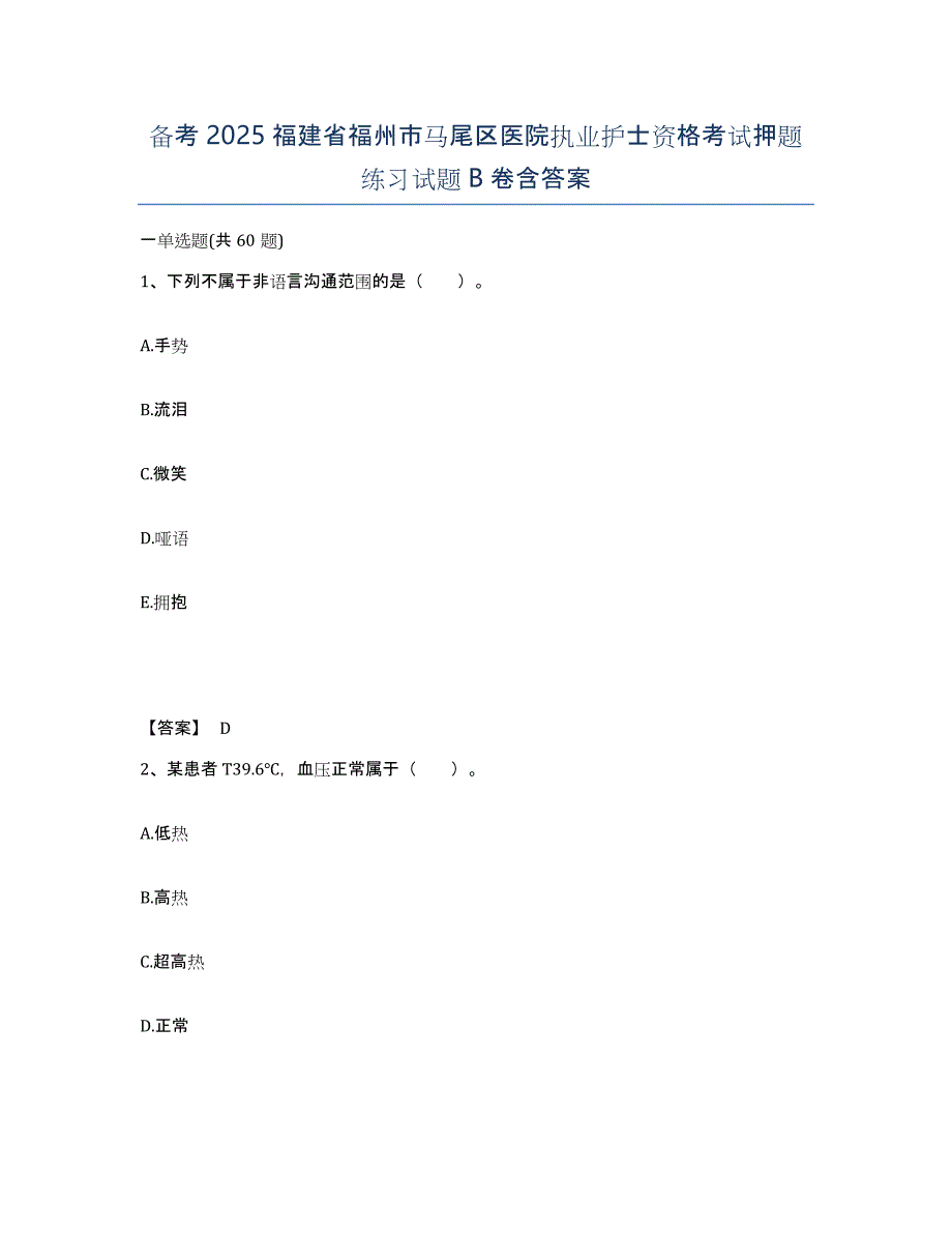 备考2025福建省福州市马尾区医院执业护士资格考试押题练习试题B卷含答案_第1页