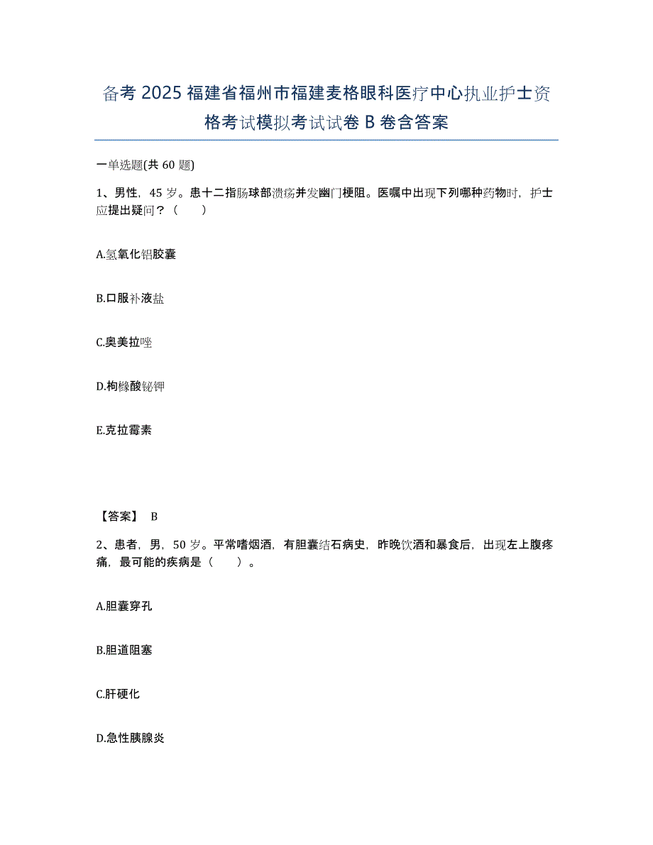 备考2025福建省福州市福建麦格眼科医疗中心执业护士资格考试模拟考试试卷B卷含答案_第1页