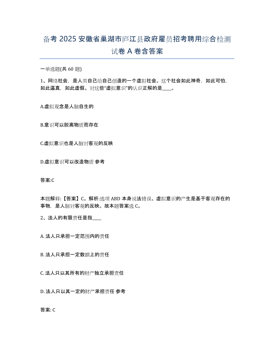 备考2025安徽省巢湖市庐江县政府雇员招考聘用综合检测试卷A卷含答案_第1页