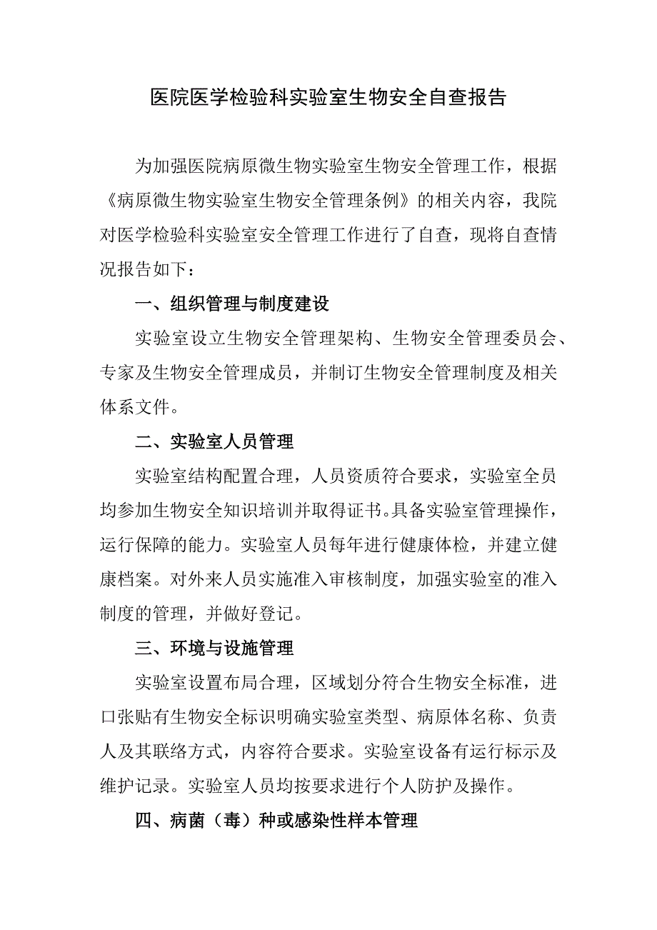 医院医学检验科实验室生物安全自查报告_第1页