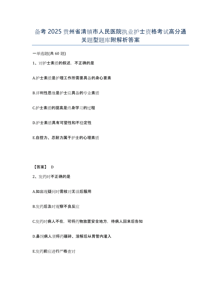 备考2025贵州省清镇市人民医院执业护士资格考试高分通关题型题库附解析答案_第1页