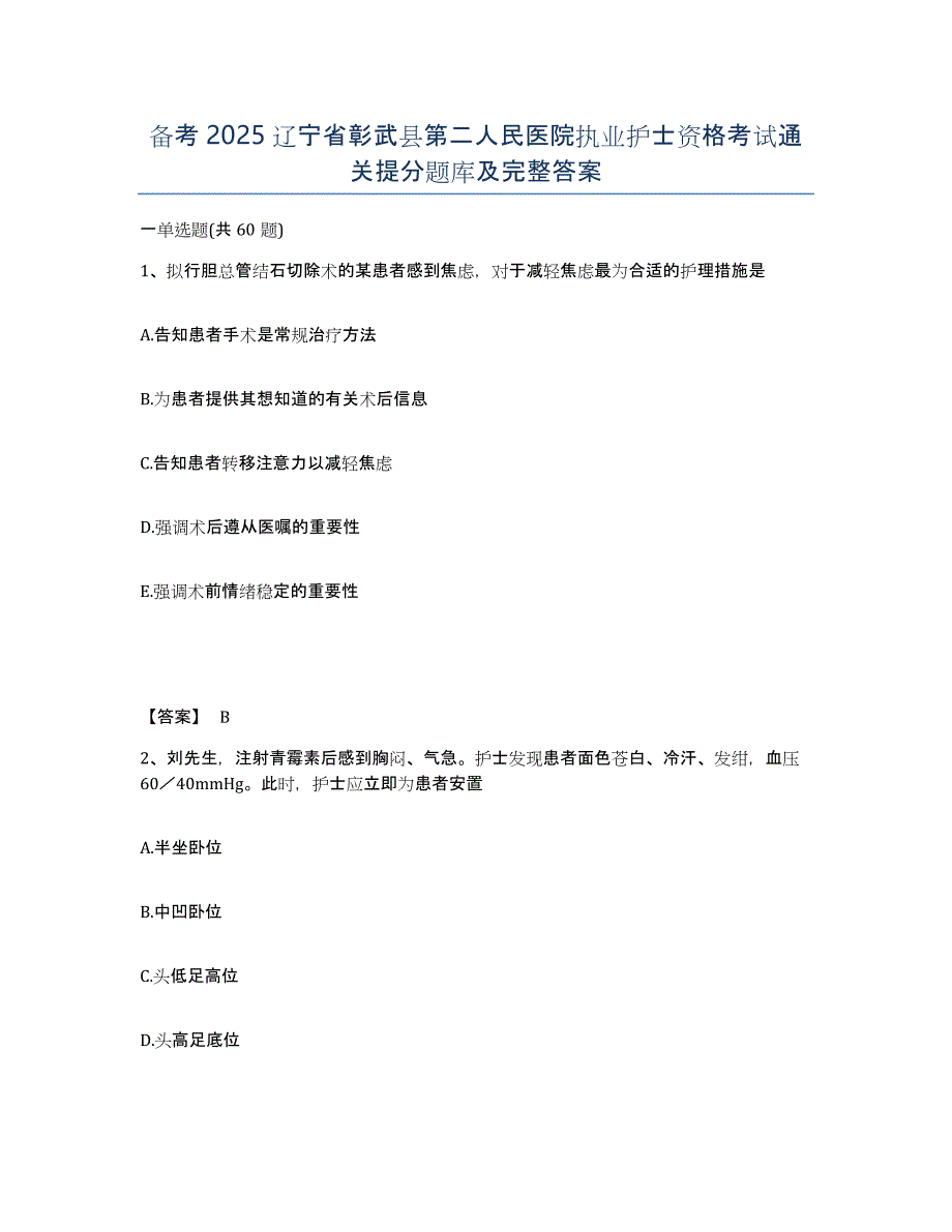 备考2025辽宁省彰武县第二人民医院执业护士资格考试通关提分题库及完整答案_第1页