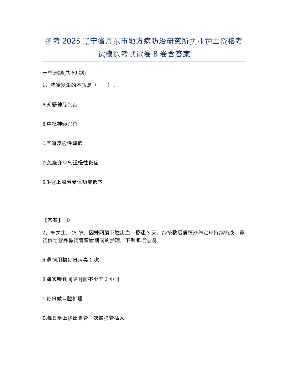 备考2025辽宁省丹东市地方病防治研究所执业护士资格考试模拟考试试卷B卷含答案_第1页