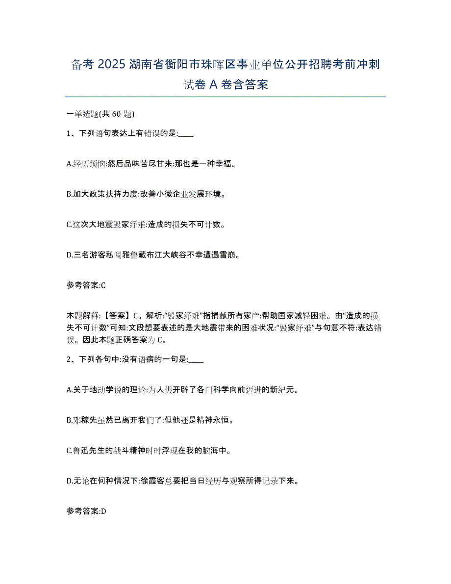 备考2025湖南省衡阳市珠晖区事业单位公开招聘考前冲刺试卷A卷含答案_第1页