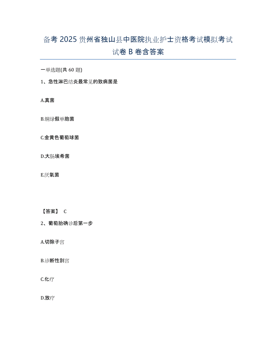 备考2025贵州省独山县中医院执业护士资格考试模拟考试试卷B卷含答案_第1页