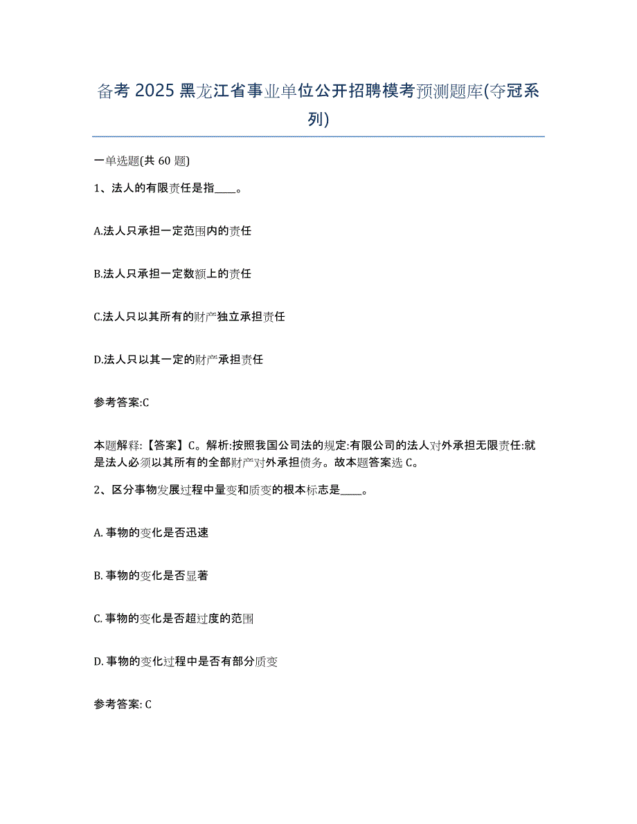 备考2025黑龙江省事业单位公开招聘模考预测题库(夺冠系列)_第1页