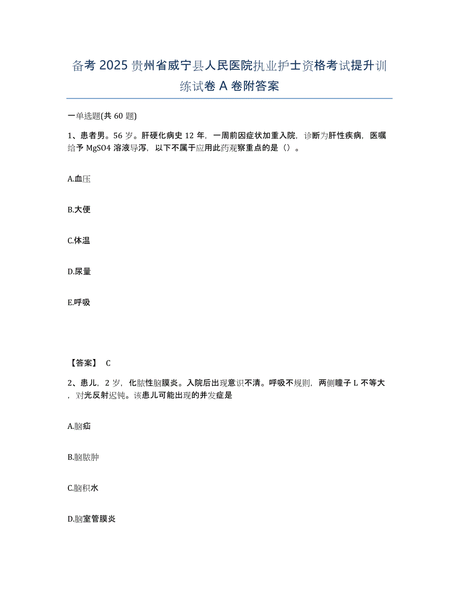 备考2025贵州省威宁县人民医院执业护士资格考试提升训练试卷A卷附答案_第1页