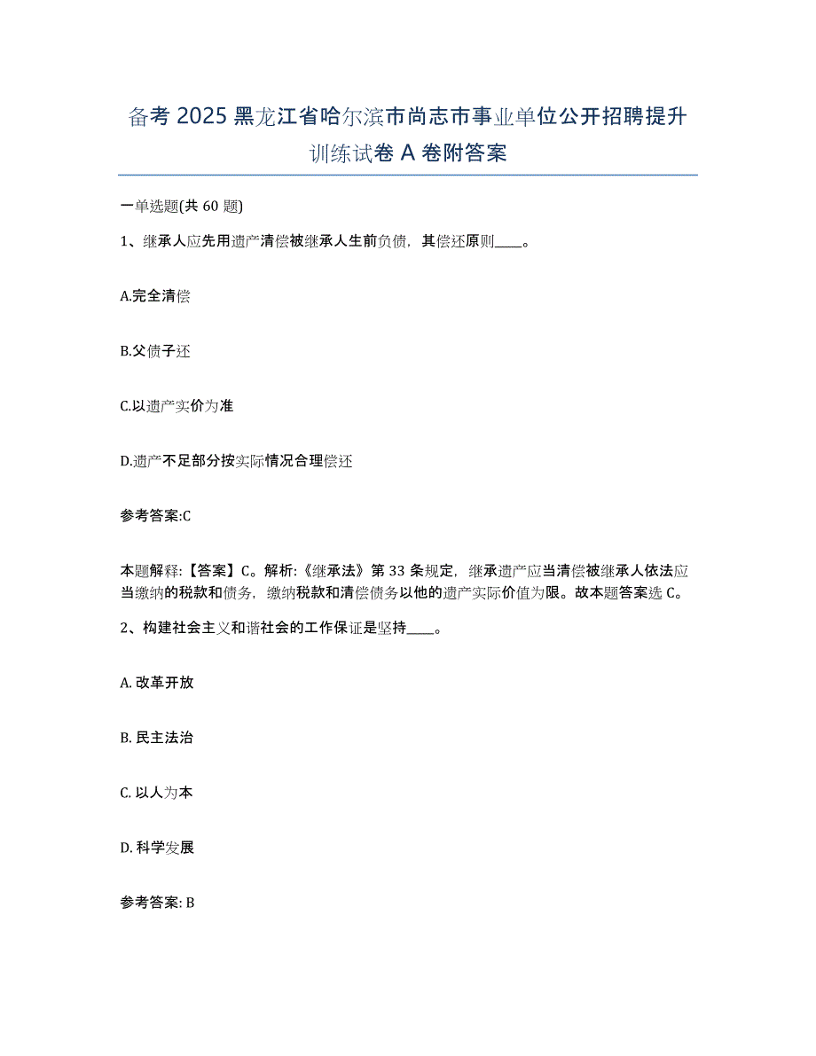 备考2025黑龙江省哈尔滨市尚志市事业单位公开招聘提升训练试卷A卷附答案_第1页