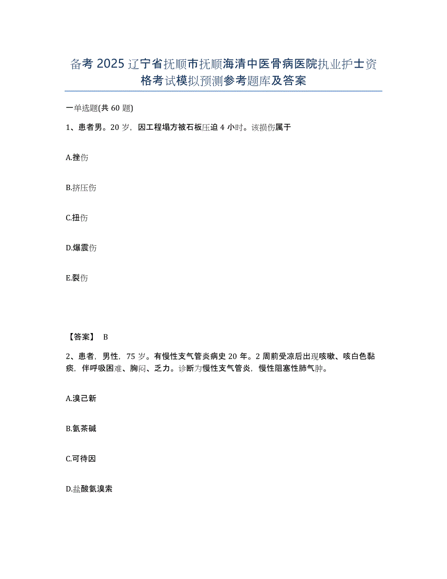 备考2025辽宁省抚顺市抚顺海清中医骨病医院执业护士资格考试模拟预测参考题库及答案_第1页