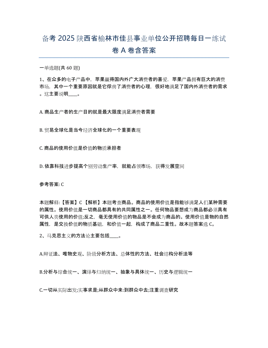 备考2025陕西省榆林市佳县事业单位公开招聘每日一练试卷A卷含答案_第1页