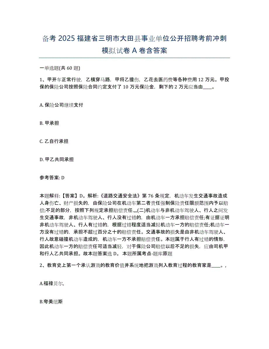 备考2025福建省三明市大田县事业单位公开招聘考前冲刺模拟试卷A卷含答案_第1页