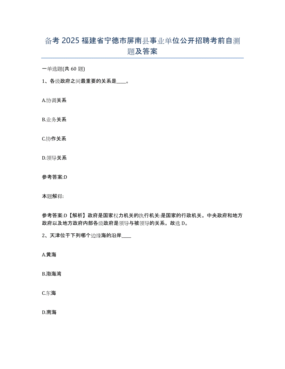 备考2025福建省宁德市屏南县事业单位公开招聘考前自测题及答案_第1页