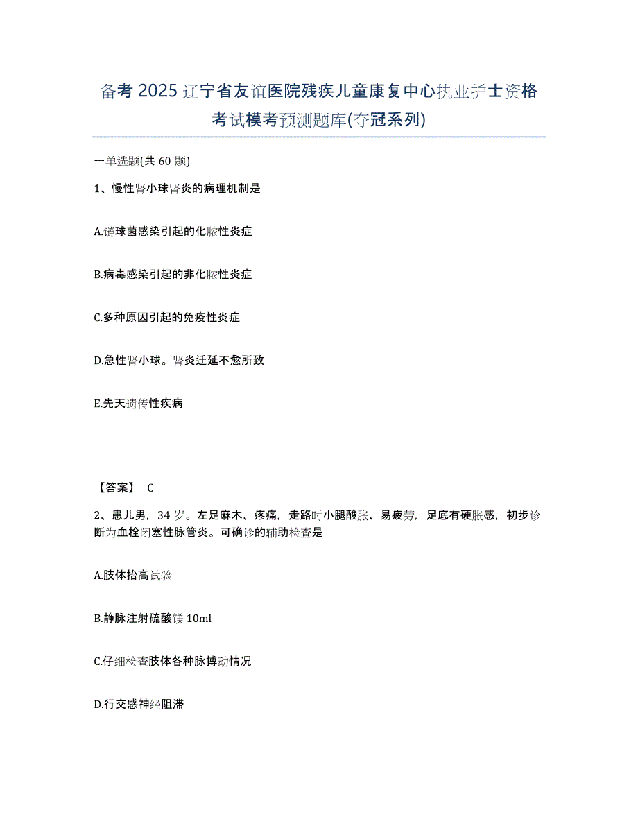 备考2025辽宁省友谊医院残疾儿童康复中心执业护士资格考试模考预测题库(夺冠系列)_第1页