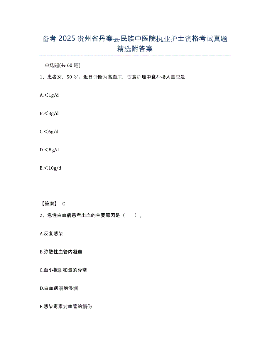 备考2025贵州省丹寨县民族中医院执业护士资格考试真题附答案_第1页