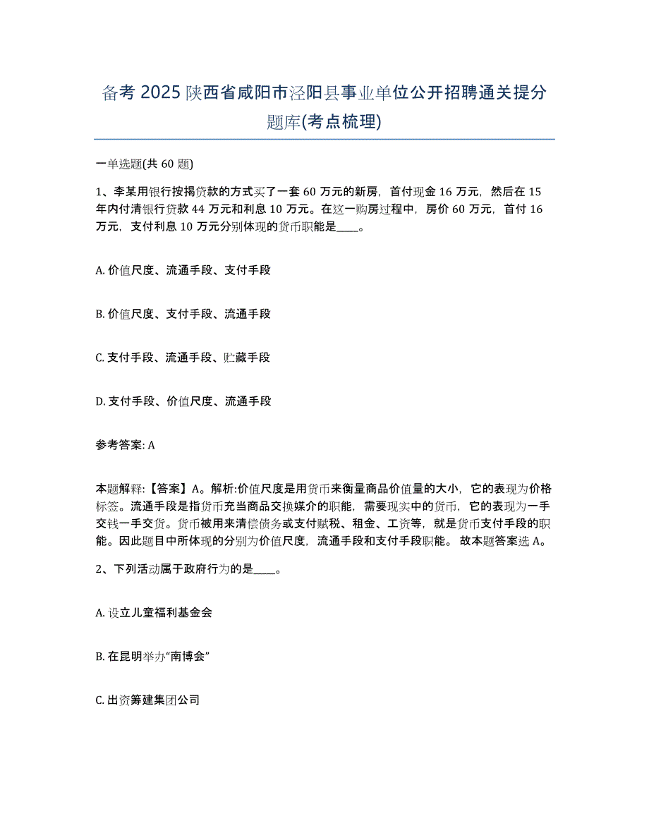 备考2025陕西省咸阳市泾阳县事业单位公开招聘通关提分题库(考点梳理)_第1页