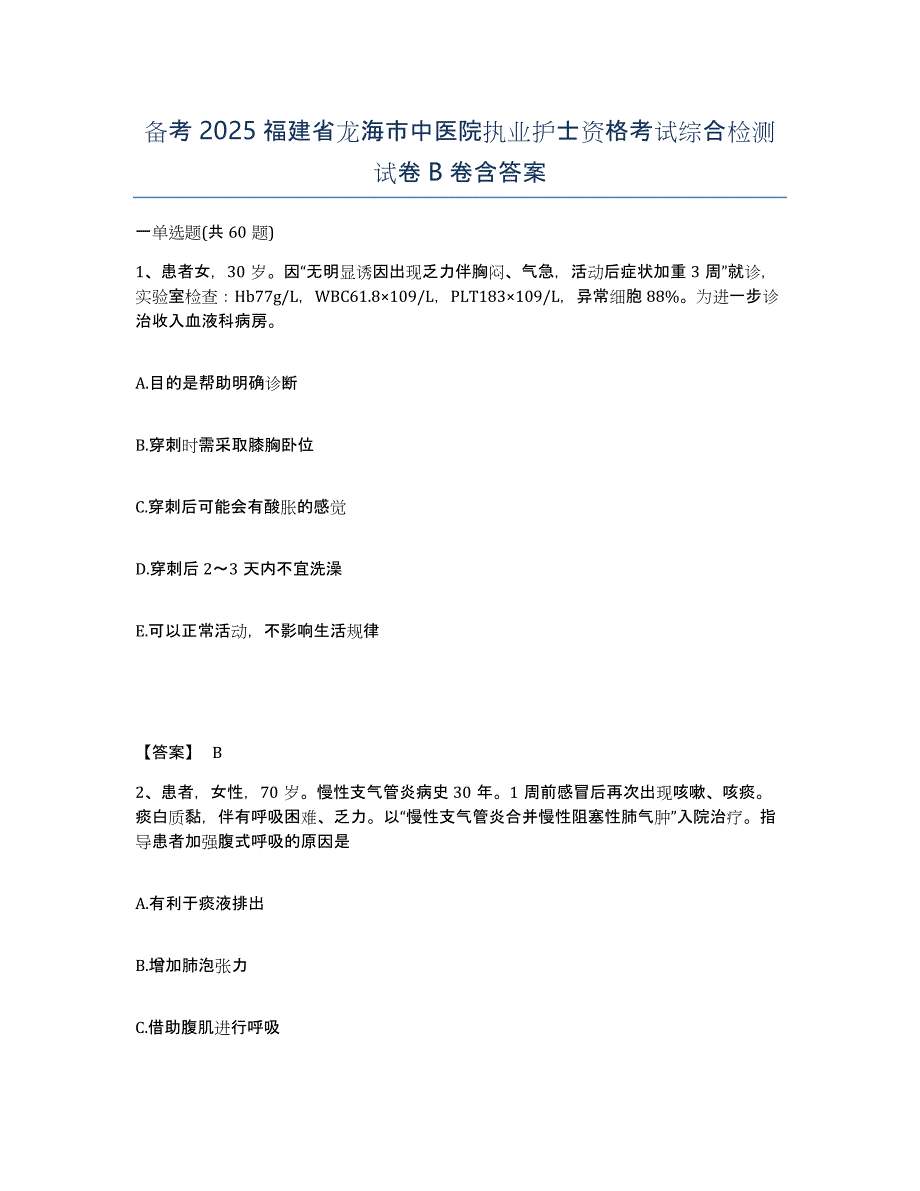 备考2025福建省龙海市中医院执业护士资格考试综合检测试卷B卷含答案_第1页