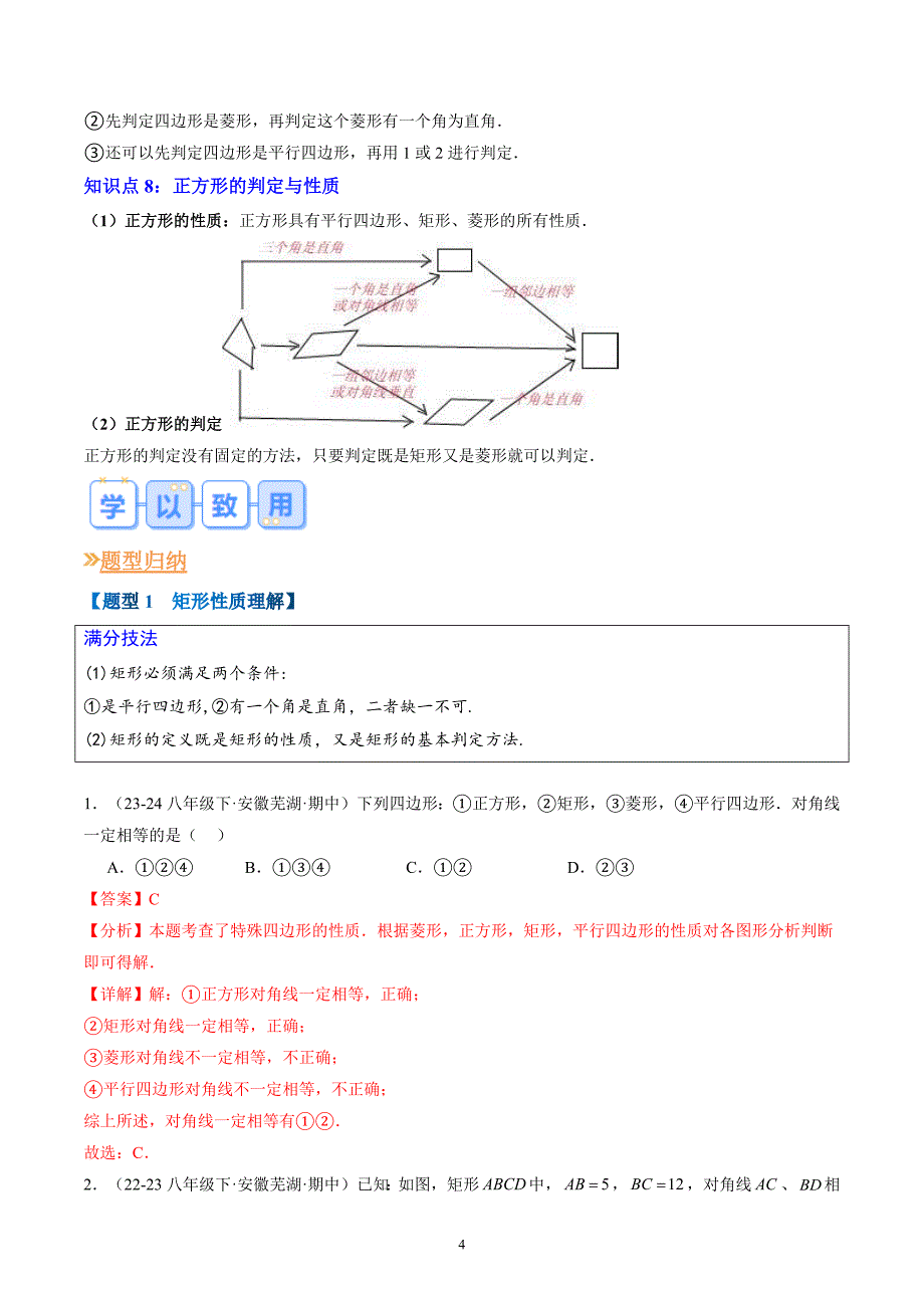 【暑假自学课】2024年新九年级数学暑假提升精品（沪科版）专题06特殊平行四边形（解析版讲义）_第4页