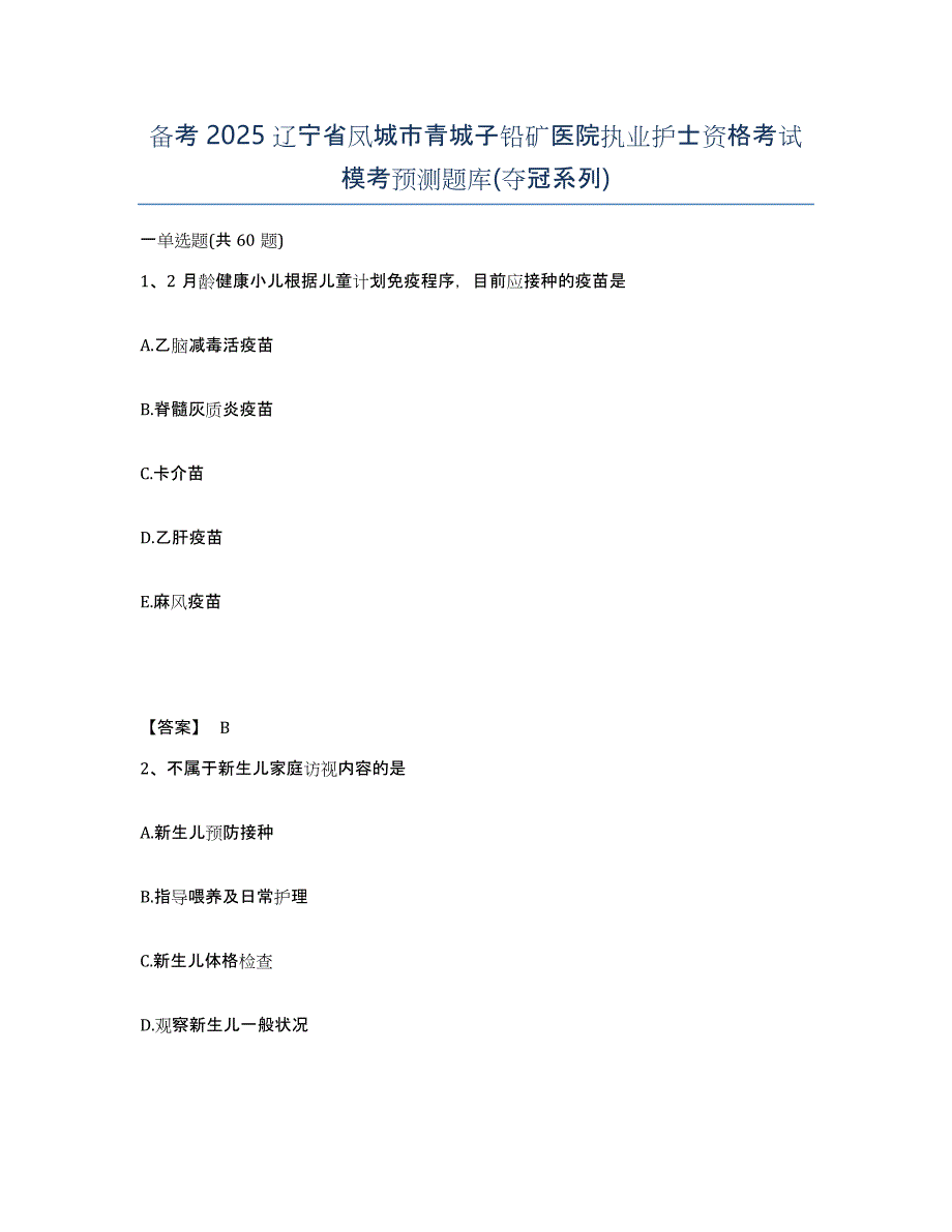 备考2025辽宁省凤城市青城子铅矿医院执业护士资格考试模考预测题库(夺冠系列)_第1页