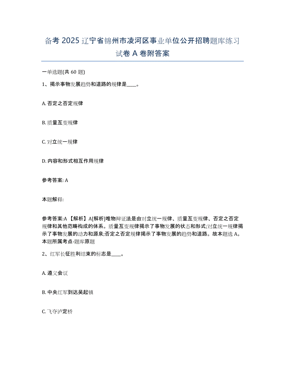 备考2025辽宁省锦州市凌河区事业单位公开招聘题库练习试卷A卷附答案_第1页