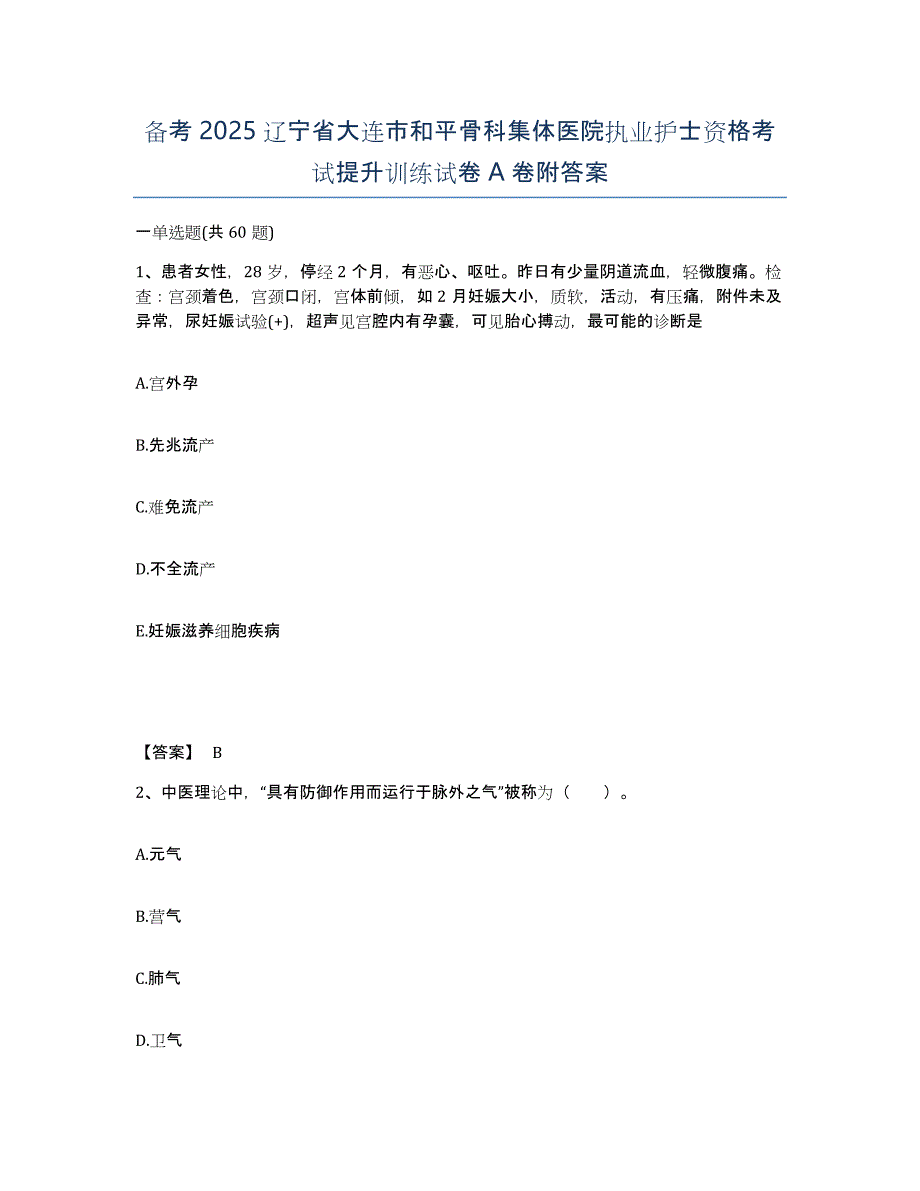 备考2025辽宁省大连市和平骨科集体医院执业护士资格考试提升训练试卷A卷附答案_第1页